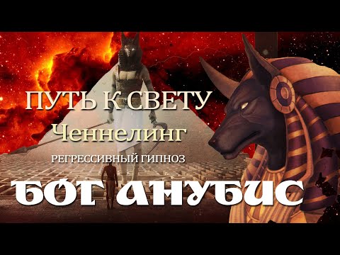 Видео: ЕГИПЕТСКИЙ БОГ АНУБИС. Общение. Ченнелинг..