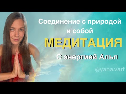 Видео: Медитация с энергией Альп