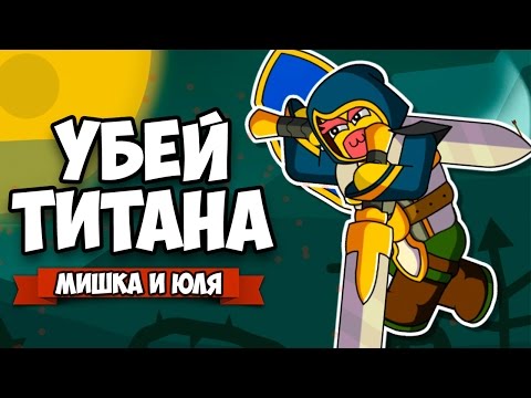 Видео: УБЕЙ ТИТАНА ♦ Floppy Heroes