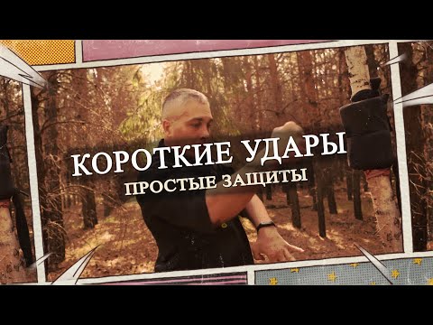 Видео: Короткие удары с одновременной защитой...