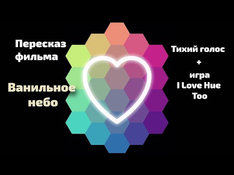 Видео: АСМР | Тихий голос | пересказ фильма Ванильное небо + игра I Love Hue Too || ASMR Soft speaking