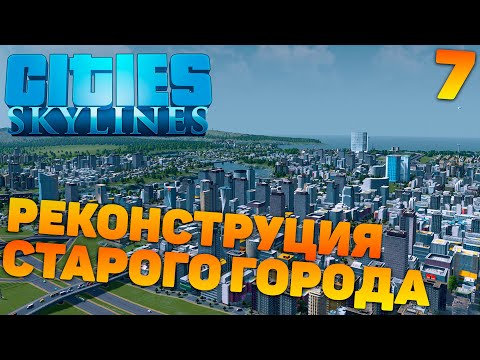 Видео: Сities skylines - Реконструкция старого города #7