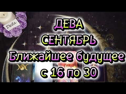 Видео: ♍ДЕВА♍СЕНТЯБРЬ🌓Вторая половина🌻Ближайшее будущее 🏵️с 16 по 30