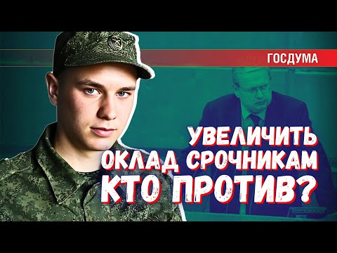 Видео: Что мешает увеличить оклад срочникам, если деньги для этого есть?