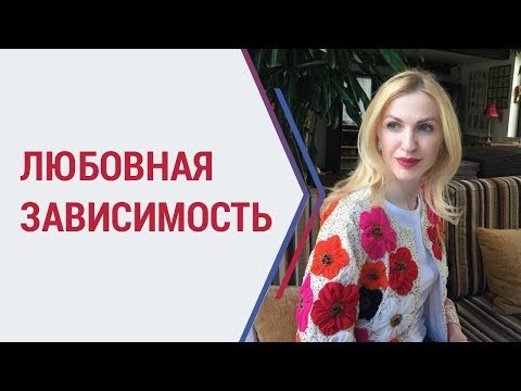 Видео: Советы психолога | Как выйти из зависимых отношений с мужчиной? | Кристина Кудрявцева