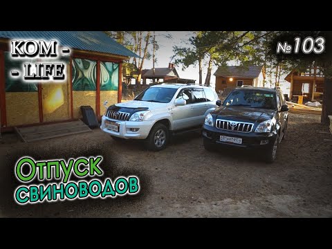 Видео: ПЕРВЫЙ ОТПУСК ЗА ВСЁ ЛЕТО