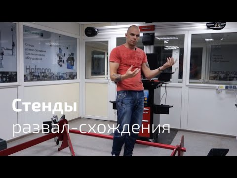 Видео: Стенды развал-схождения 3D. Hofmann, John Bean, Hunter, Beissbarth