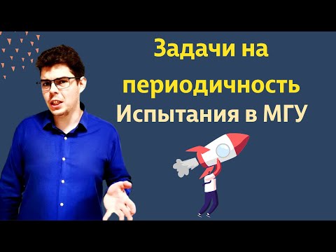 Видео: ДВИ МГУ задача на периодическую функцию