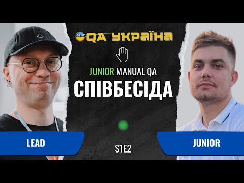 Видео: Співбесіда: Junior Manual QA #2