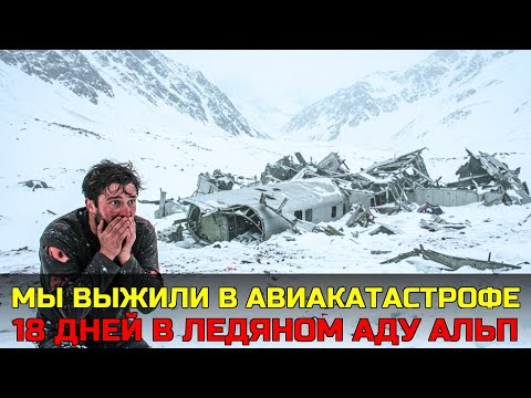 Видео: Я ЕЛ М*РТВЫХ, ЧТОБЫ ВЫЖИТЬ: ШОКИРУЮЩАЯ ПРАВДА О 27 ДНЯХ В СНЕЖНОЙ ЛОВУШКЕ