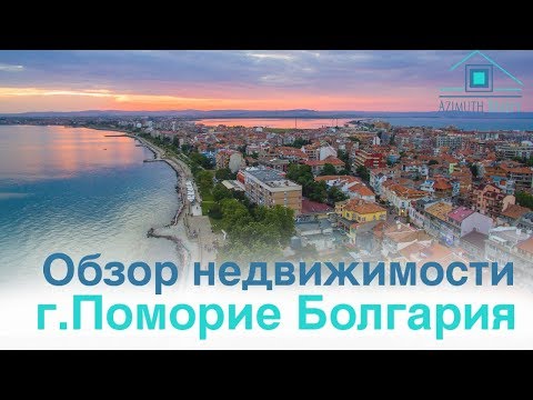 Видео: Обзор недвижимости города Поморие #Болгария