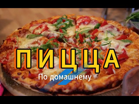 Видео: ПИЦЦА Объедение! МОЙ РЕЦЕПТ!   ну ОООчень вкусно