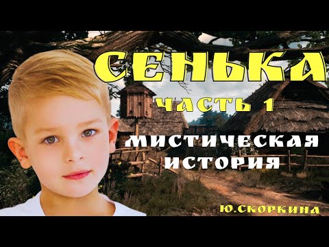 Видео: Он просто Другой / Ю. Скоркина/  Страшные истории про деревню и нечисть/ Деревенские страшилки