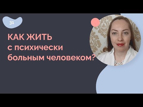 Видео: Как жить с психически больным человеком