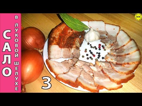 Видео: Фантастическое соленое сало в луковой шелухе