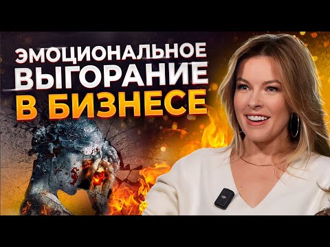 Видео: БИЗНЕС НАДОЕЛ - ЧТО ДЕЛАТЬ? / Учимся правильно избавляться от эмоционального выгорания в бизнесе