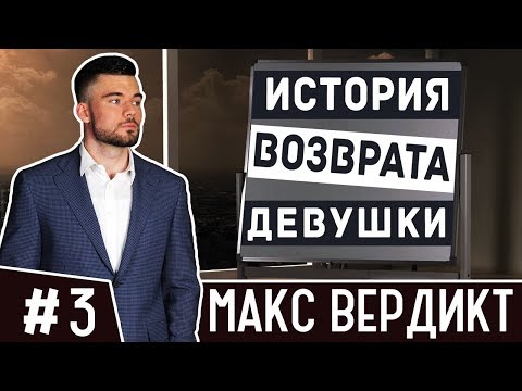Видео: 💔🖤💔 Не ведись на провокации девушек.  Практический пример. Как вернуть девушку  Макс Вердикт. 16+