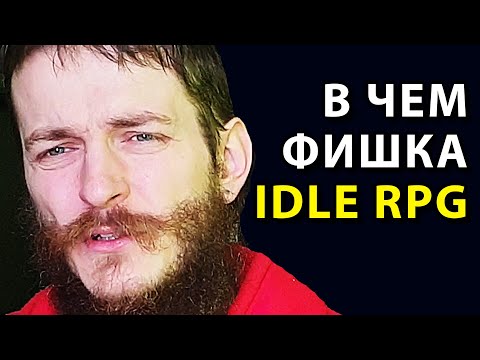 Видео: "В чем смысл IDLE RPG?" - отвечает Игроглаз