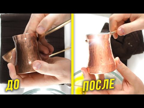 Видео: Как быстро и легко чистить медную турку в домашних условиях?  Экспресс метод чистки джезвы SOY