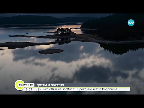 Видео: „Дотам и обратно”: Дивият свят на язовир „Широка поляна” в Родопите