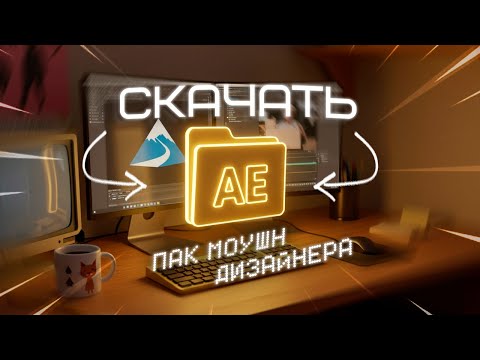 Видео: Лучший Пак для After Effects в 2025 году | + Разбор