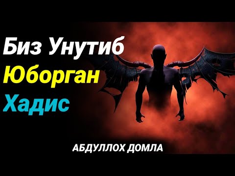 Видео: Икки Шайтон Сухбати | Абдуллох Домла