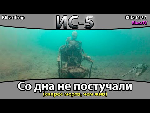 Видео: ДРЕВНЕЕ ЗЛО — ИС-5 | Обзор (гайд) Tanks Blitz 2025!
