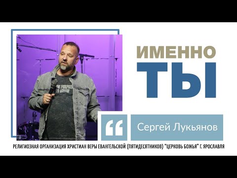 Видео: "Именно ты" - С. Лукьянов - 20.07.2022