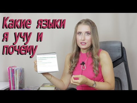 Видео: Какие языки я сейчас учу и почему.