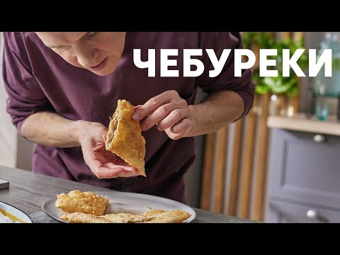 Видео: СОЧНЫЕ ЧЕБУРЕКИ - рецепт от шефа Бельковича | ПроСто кухня | YouTube-версия