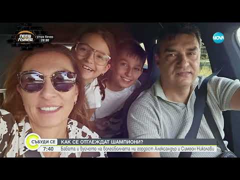 Видео: Как се отглеждат шампиони  Бабата и вуйчото на волейболната ни гордост Александър и Симеон Николови