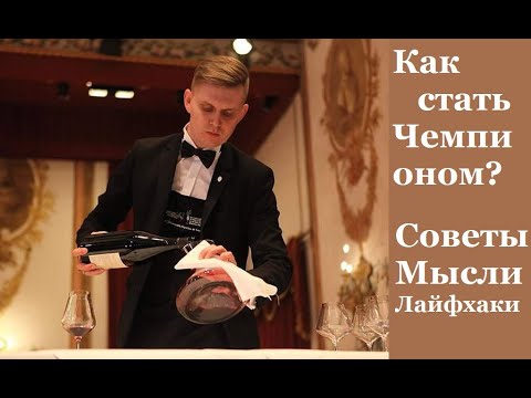 Видео: Как готовиться к конкурсу сомелье. Часть 3. Слепая дегустация.