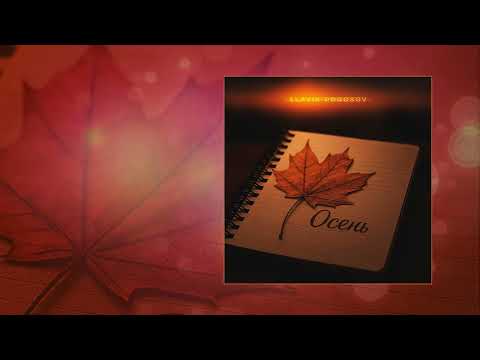 Видео: SLAVIK POGOSOV - Осень (Официальная премьера трека)
