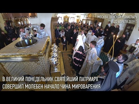 Видео: Святейший Патриарх совершил молебен на начало чина мироварения