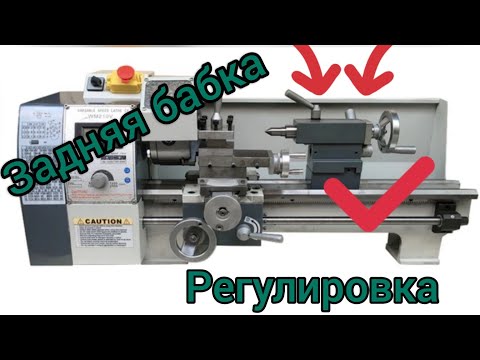 Видео: Токарный станок WM210V. Регулировка задней бабки.