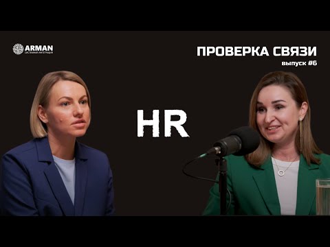 Видео: HR-бренд, развитие талантов и системный подход к формированию команды мечты | Проверка связи #6