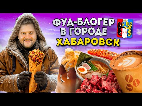 Видео: СЕКРЕТНЫЙ бар, ДОРОГАЯ шаурма, ЛУЧШИЙ рамен / Что едят в Хабаровске? / Фуд-блогер в городе
