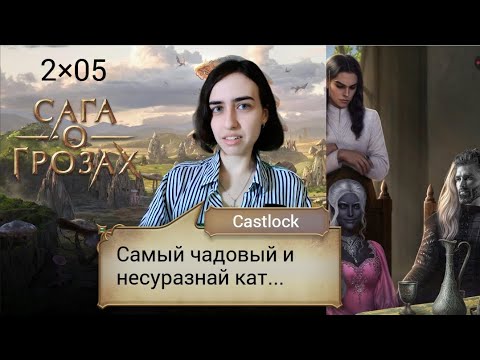 Видео: (ПОЧТИ) ОТРУБЛЕННАЯ ГОЛОВА. Сага о грозах: 2×05 (ветка с Веллорой).