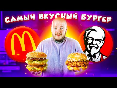 Видео: САМЫЙ ВКУСНЫЙ БУРГЕР [Макдональдс vs KFC vs Бургер Кинг]