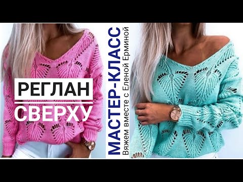 Видео: Вяжем спицами модный стильный джемпер, кофту регланом сверху МОДНЫЙ ХИТ. МАСТЕР КЛАСС ЧАСТЬ 1: узор