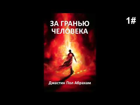 Видео: Джастин Пол Абрахам - За Гранью Человека