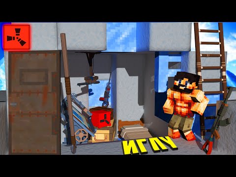 Видео: ПОСТРОИЛ ИГЛУ! я ВЫЖИЛ в ЗИМЕ! в RUST / РАСТ / РАСТ в МАЙНКРАФТЕ