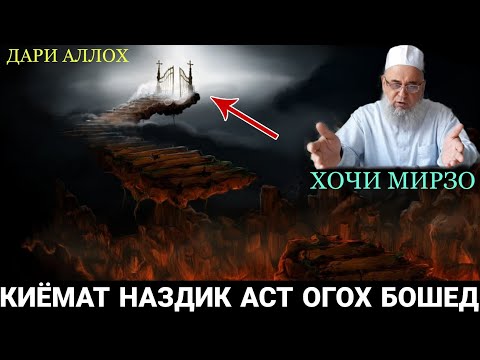 Видео: ХОЧИ МИРЗО КИЁМАТ НАЗДИК АСТ ОГОХ БОШЕД 2021