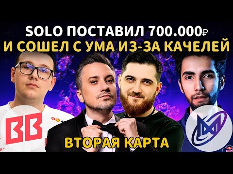 Видео: ПОСТАВИЛ 700К | SOLO и RODJER СМОТРЯТ: BB vs Nigma (2 КАРТА) | The International 2025