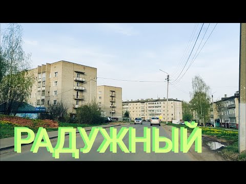 Видео: май 2023 г.Поехали покатаемся...#дорога...#вятка..#город#киров#радужный