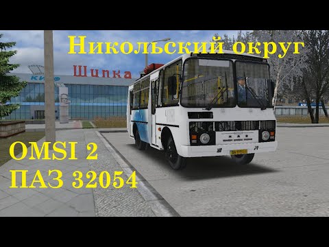Видео: OMSI 2 / ПАЗ 32054 / Никольский округ