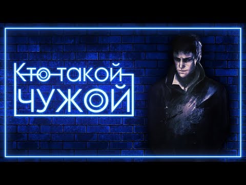 Видео: Кто такой Чужой | Dishonored