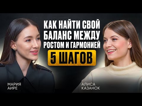 Видео: Как добиваться результатов, совмещая гармонию и твердость? Психолог Алиса Казанок, Maria Aire