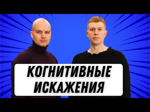 Видео: Что делать с когнитивными искажениями и установками в процессе принятия инвестиционных решений?