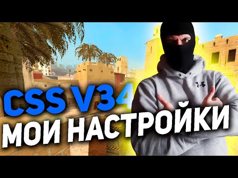 Видео: МОИ НАСТРОЙКИ + ОТВЕТЫ НА ВОПРОСЫ! (Clientmod CSS v34)